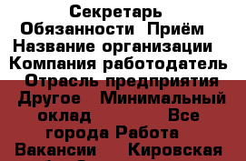 Секретарь  Обязанности: Приём › Название организации ­ Компания-работодатель › Отрасль предприятия ­ Другое › Минимальный оклад ­ 21 000 - Все города Работа » Вакансии   . Кировская обл.,Захарищево п.